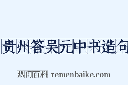 贵州答吴元中书造句是什么意思的图片